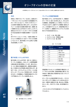 オリーブオイルの苦味の定量 - アルファ・モス・ジャパン