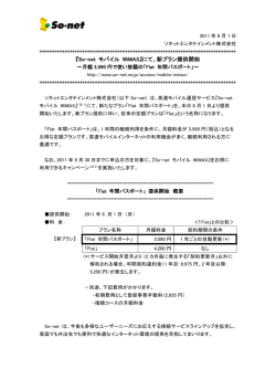 『So-net モバイル WiMAX』にて、新プラン提供開始