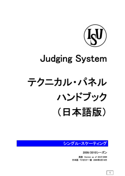 ISU テクニカル・パネル・ハンドブック