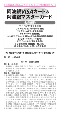 阿波銀VISAカード＆阿波銀マスターカード会員規約
