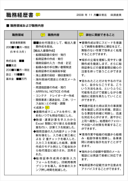 職務経歴書