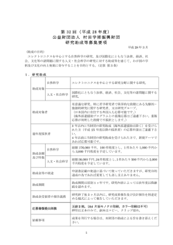 第 32 回（平成 28 年度） 公益財団法人 村田学術振興財団 研究助成等