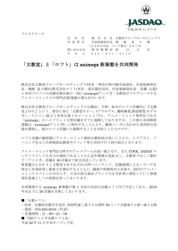 株式会社ロフトとアニメガ新業態共同開発のお知らせ（2016/11