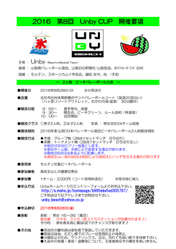 2016 第8回 Unby CUP 開催要項