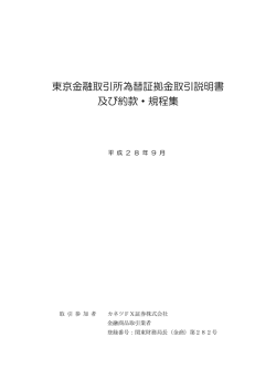 東京金融取引所為替証拠金取引説明書 及び約款・規程集