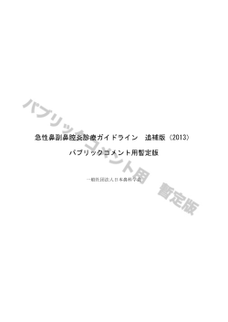 急性鼻副鼻腔炎診療ガイドライン 追補版