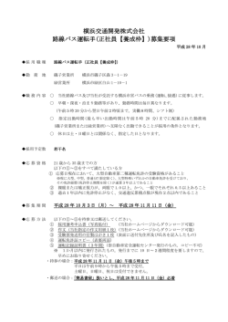 路線バス運転手（正社員）募集要項（PDF）