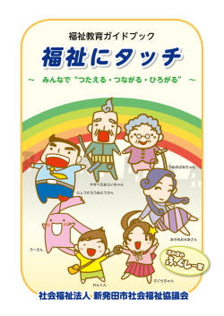 福祉にタッチ 福祉にタッチ - 社会福祉法人 新発田市社会福祉協議会