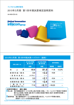 2015年3月期 第1四半期決算 補足資料（PDF：771KB）