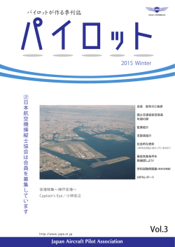 パイロット 2014 Winter - 公益社団法人 日本航空機操縦士協会