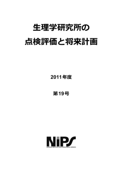 生理学研究所の 点検評価と将来計画