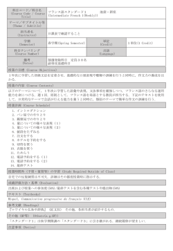 科目コード／科目名 （Course Code / Course Title） フランス語