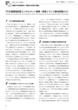 PCB廃棄物処理コンサルタント業務（特高トランス解体現場から）