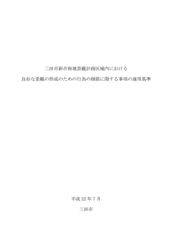 良好な景観の形成のための行為の制限に関する事項の運用