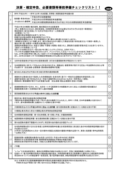 決算・確定申告、必要書類等事前準備チェックリスト！！