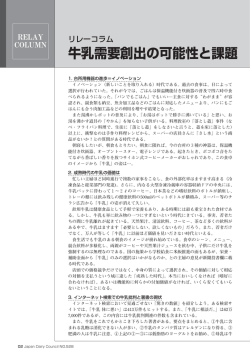 牛乳需要創出の可能性と課題