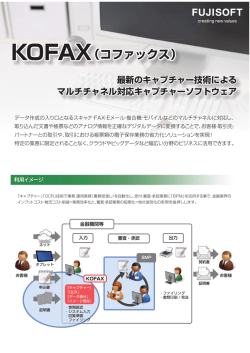 KOFAX（コファックス）