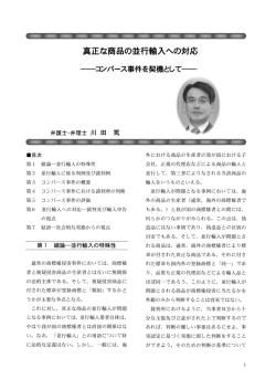真正な商品の並行輸入への対応－コンバース事件を契機として