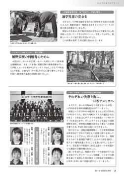 舘野公園の利用者のために 通学児童の安全を それぞれの決意を胸に