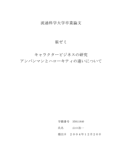 キャラクタービジネスの研究 アンパンマン