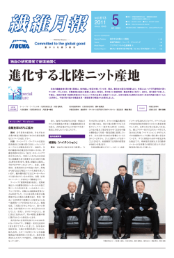 進化する北陸ニット産地 - 伊藤忠商事繊維カンパニー