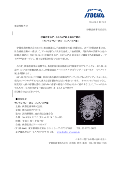 2014 年 2 月 21 日 報道関係各位 伊藤忠商事株式会社 伊藤忠青山