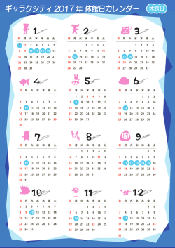 ギャラクシティ 2017 年 休館日カレンダー