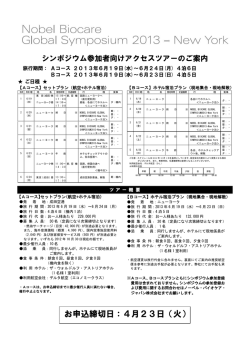 お申込締切日：4月23日（火）お - ノーベル・バイオケア・ジャパン株式会社