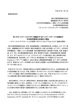 『モノのネットワークとクラウドを融合するネットワークサービス基盤』の