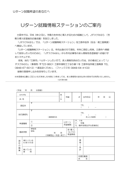 Uターン就職情報ステーションのご案内