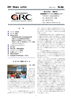 No.46 2016年 10月31日発行 - GRC 愛媛大学地球深部ダイナミクス