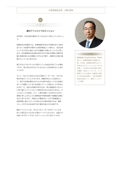 代表取締役社長 内藤 隆明 縄文アソシエイツのミッション