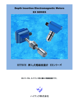 HITECH 挿入式電磁流量計 EXシリーズ