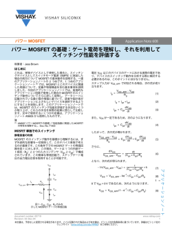 パワー MOSFET の基礎：ゲート電荷を理解し、それを利用して