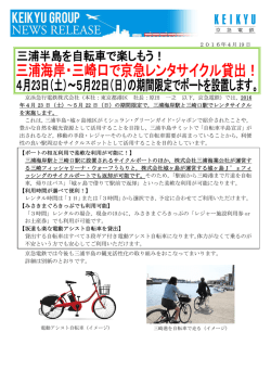 2016年4月 19 日 京浜急行電鉄株式会社（本社：東京都港区 社長