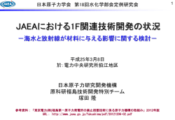 JAEAにおける1F関連技術開発の状況