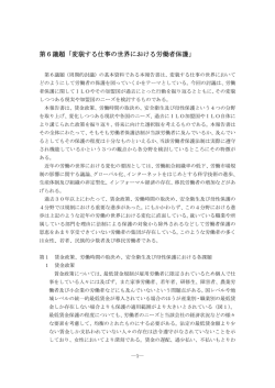 第6議題「変貌する仕事の世界における労働者保護」