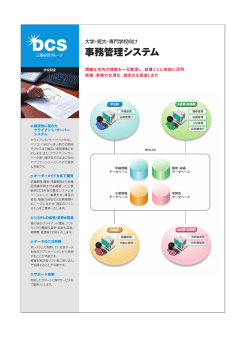 事務管理システム - 三菱総研DCS株式会社