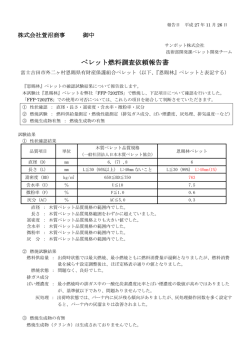 ペレット燃料調査依頼報告書