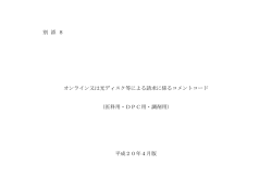 別 添 8 オンライン又は光ディスク等による請求に係るコメントコード （医科