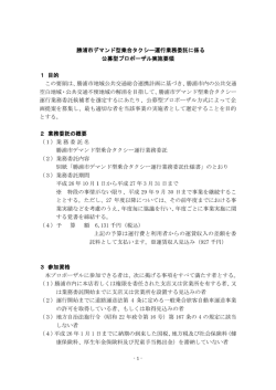 勝浦市デマンド型乗合タクシー運行業務委託に係る 公募型プロポーザル