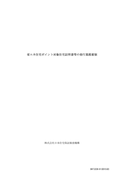 省エネ住宅ポイント対象住宅証明書等の発行業務要領