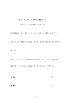 さいなら！前立腺がん （私はこうして前立腺癌から生還した） 前立腺癌は