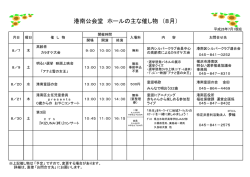 港南公会堂 ホールの主な催し物 （8月）