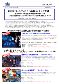 秋のスリラーシティに 3 つの新コンテンツ登場！