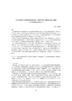 大分の緒方三郎惟栄始祖伝説・国宝宇佐八幡宮伝承と韓国