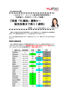 英国「EU 離脱」優勢か！ 国民投票まで残り 2 週間