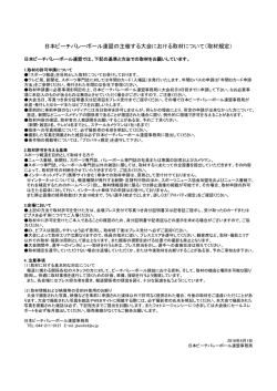 日本ビーチバレーボール連盟取材規定 [PDF：74KB]
