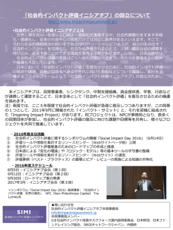 2016年9月時点 - 社会的インパクト評価イニシアチブ