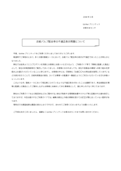 古紙パルプ配合率の不適正表示問題について